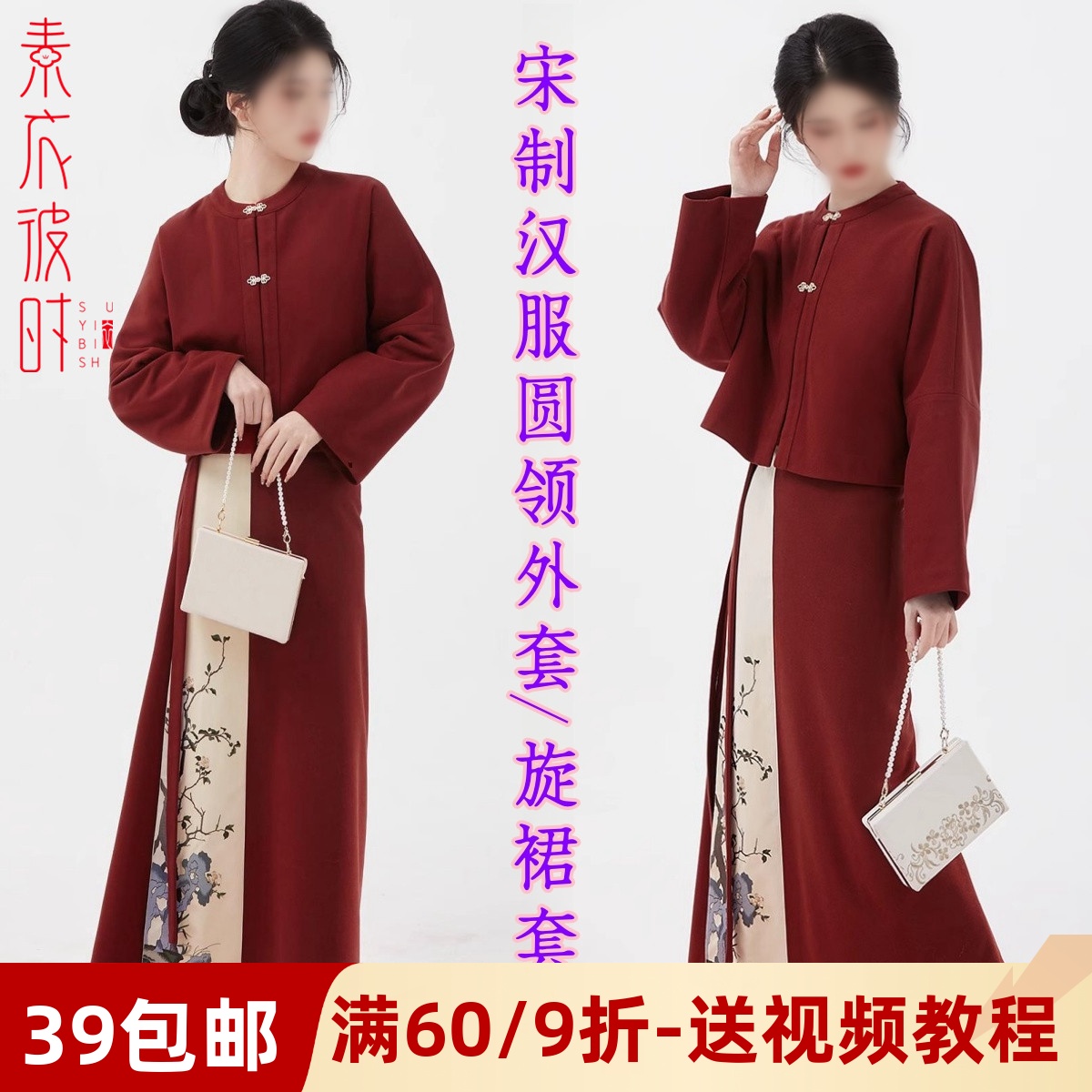 素衣彼时圆领短袄长旋裙服装纸样