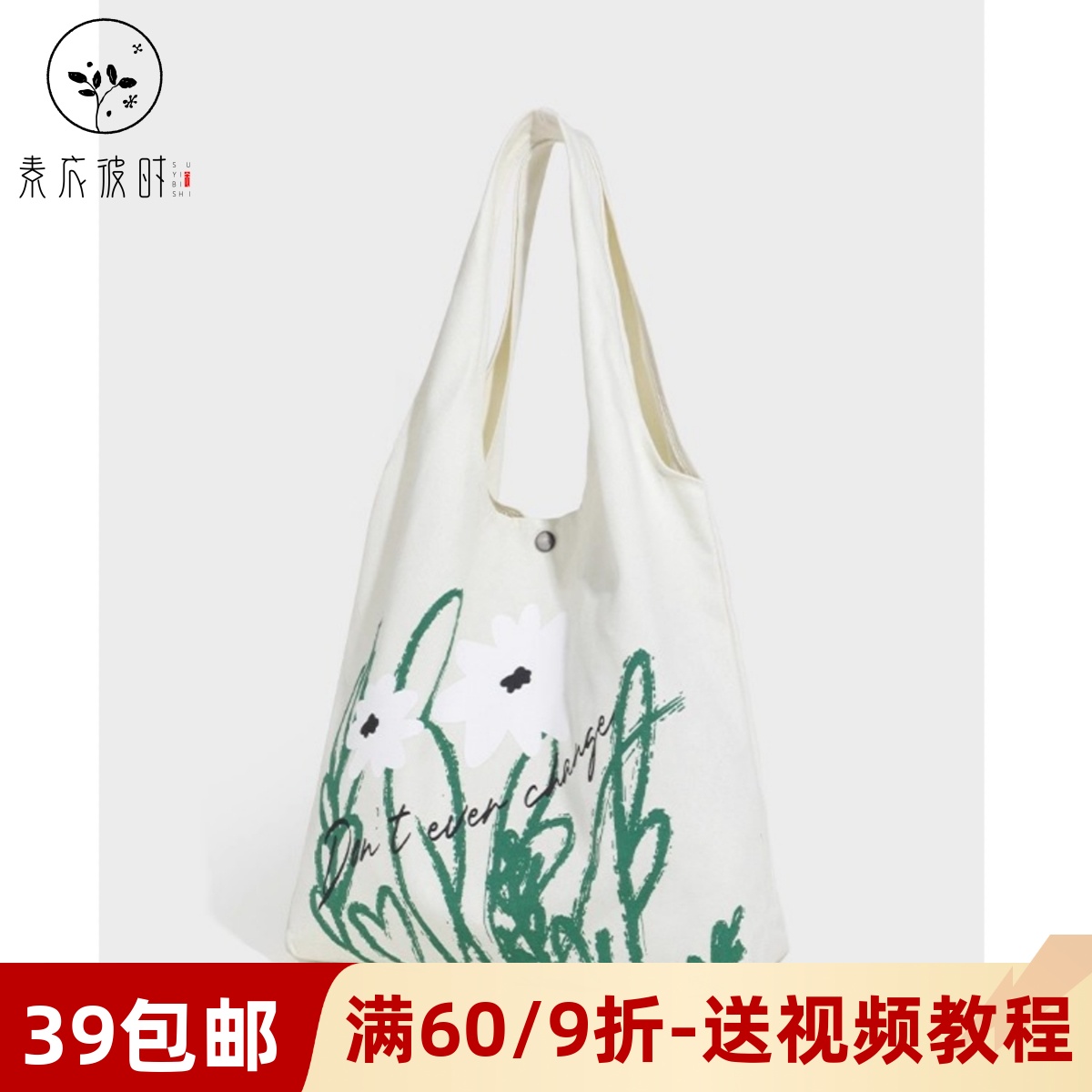 素衣彼时3614日系洋甘菊印花单肩包纸样夏日可爱女手提帆布包样板