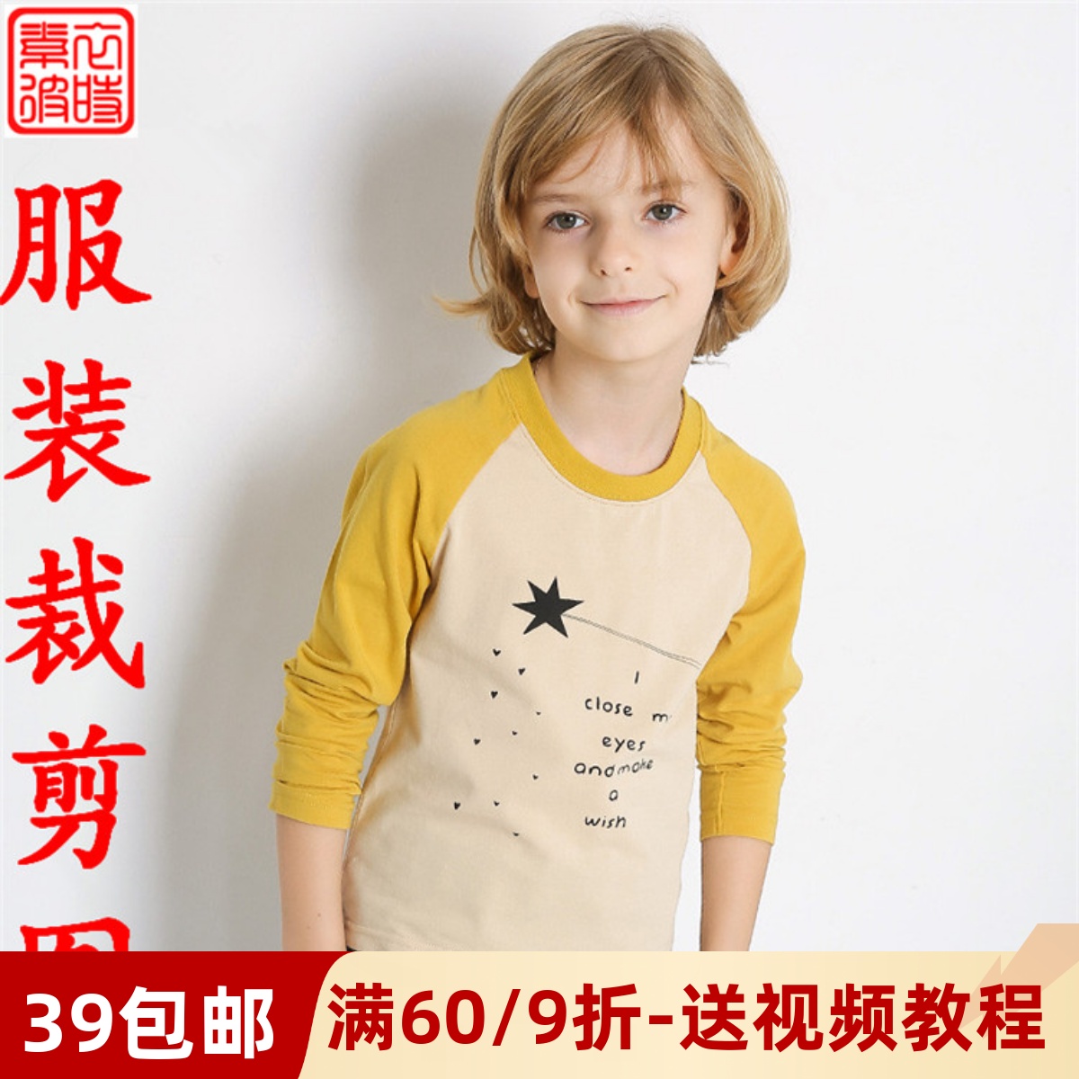 素-春秋男童T恤上衣服装裁剪图手工diy儿童插肩袖打底衫1:1纸样板