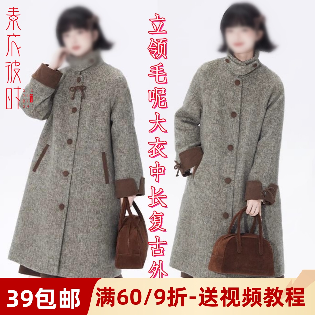 素衣彼时拼色立领毛呢大衣纸样板