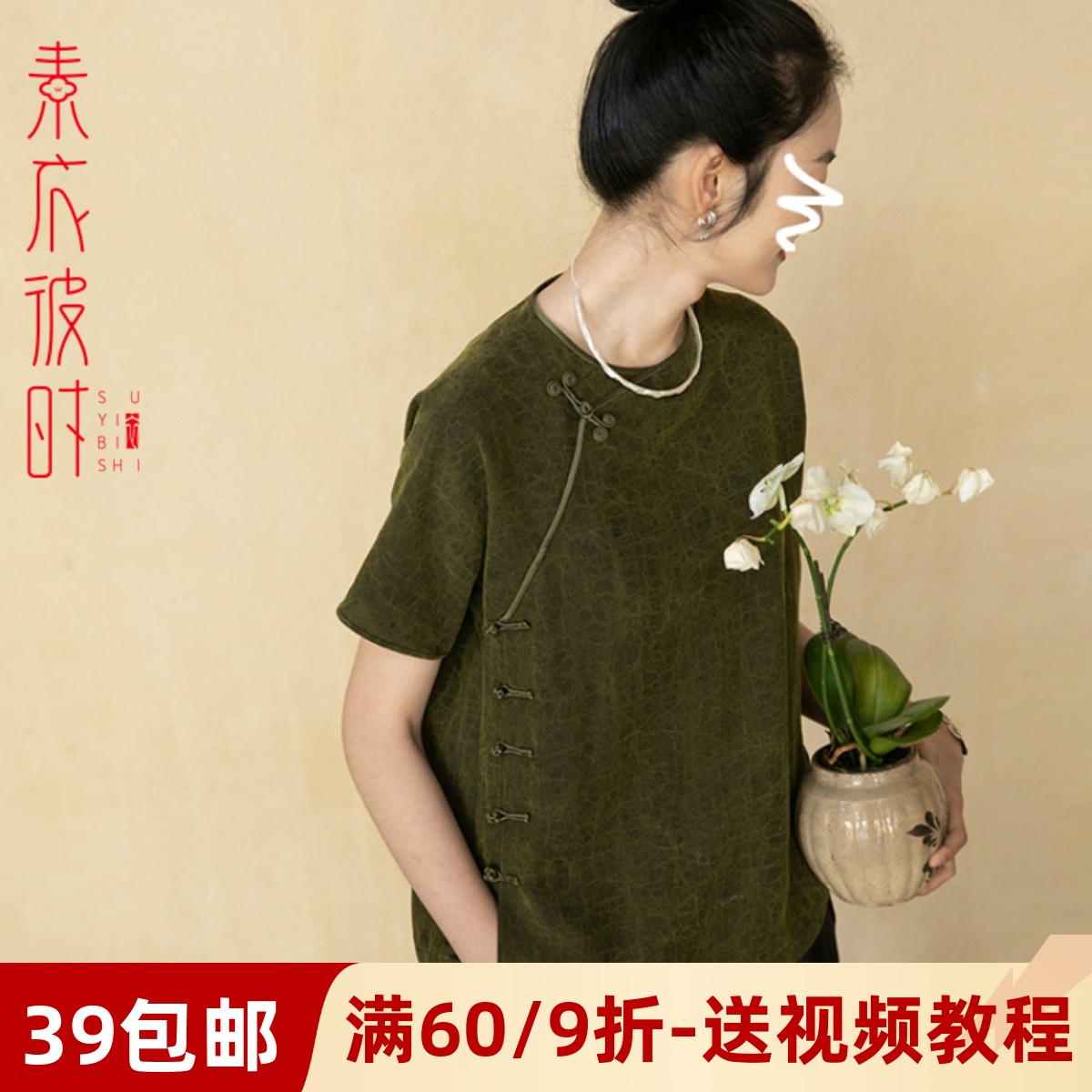 素衣彼时中式短袖真丝上衣纸样板