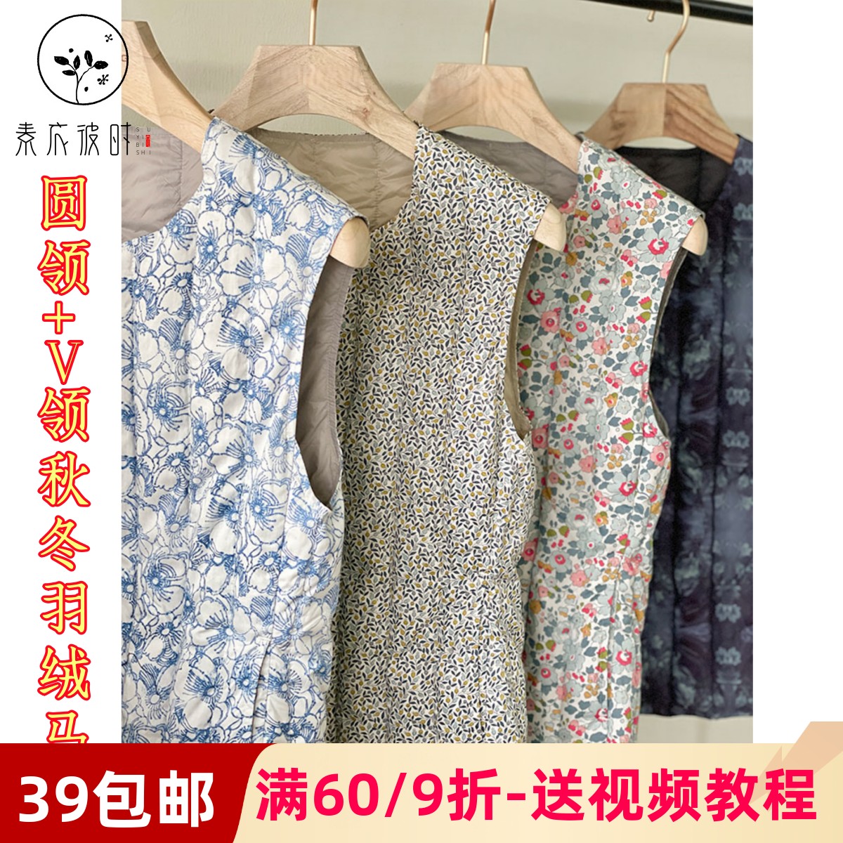 素衣彼时4066秋冬女士羽绒马甲纸样轻薄保暖碎花羽绒内搭背心样板