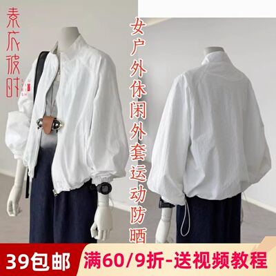 素衣彼时户外休闲防晒衣服装纸样