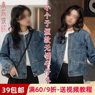 素衣彼时2515春秋女士小个子复古无领牛仔外套纸样短款上衣裁剪图