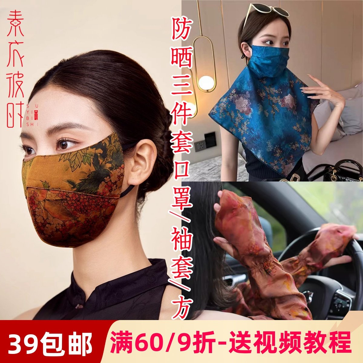 素衣彼时3052女士香云纱防晒面罩真丝口罩袖套护颈方巾三件套纸样