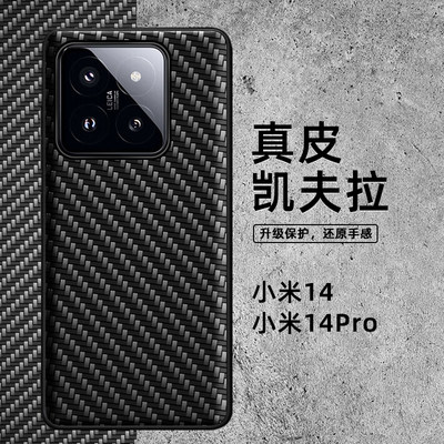 适用于小米14pro手机保护壳14真皮Kevlar纹保护套14ultra新款Xiaomi全包镜头防摔pro的男女ultra碳纤维