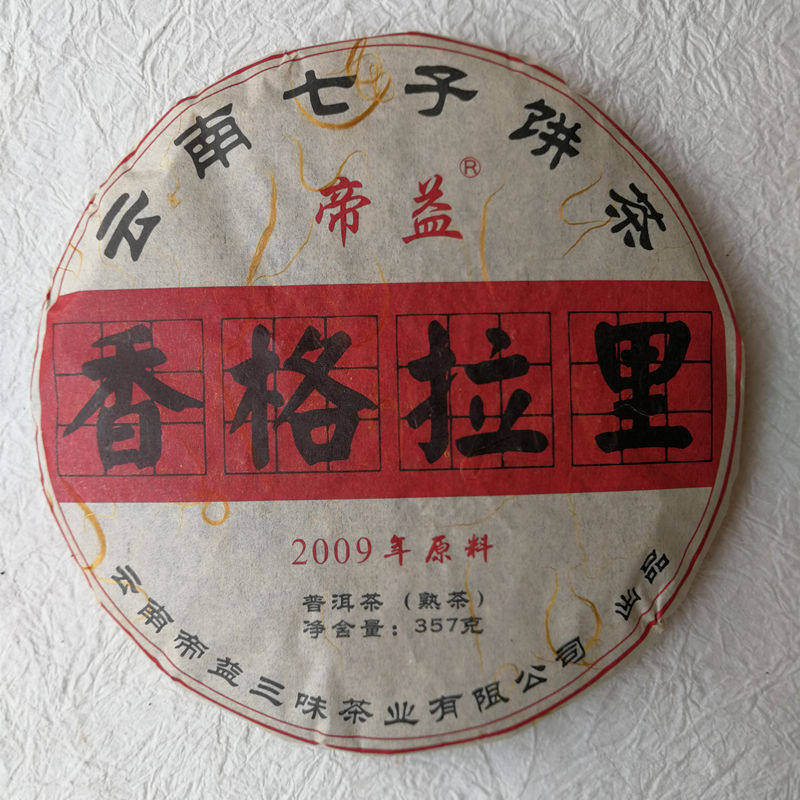 云南勐海熟普洱茶七子饼香格拉里熟茶七子饼357克