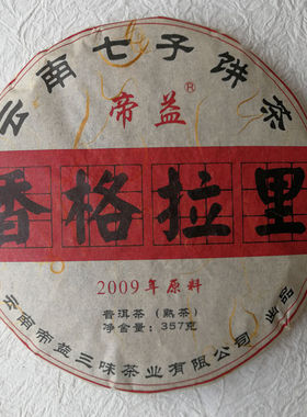 云南勐海熟普洱茶七子饼香格拉里熟茶七子饼357克