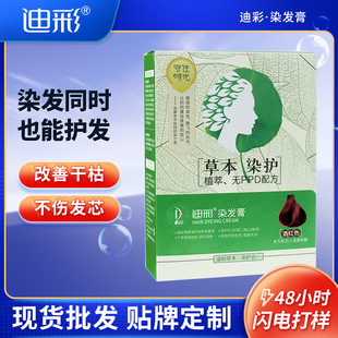 迪彩草本植物护理老人发染发膏遮白在家操作简单染发剂不伤发黑色