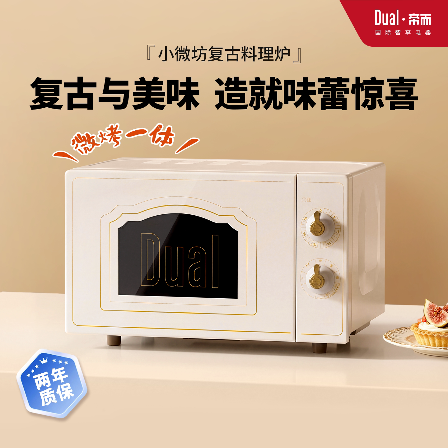 帝而/Dual复古微波炉蒸烤箱一体家用小型迷你光波炉平板正品官网