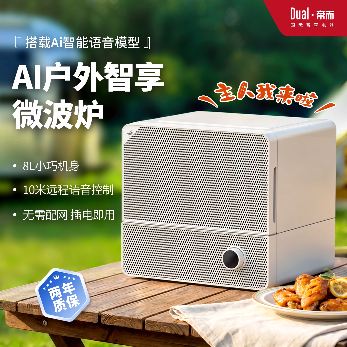 Dual/帝而魔烹炉AI智能语音交互智享微波炉精致小巧户外轻松携带