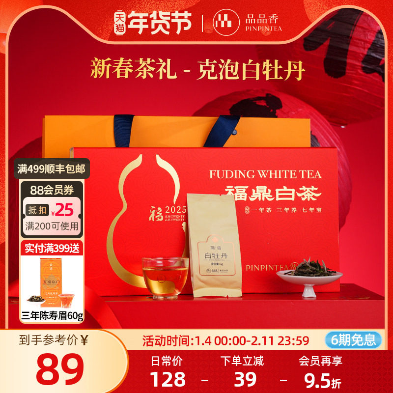 品品香福鼎白茶2025白牡丹茶叶100g礼盒年货礼品送长辈官方旗舰店,茶,白牡丹,淘宝优惠券,粉丝福利购,淘宝优惠卷