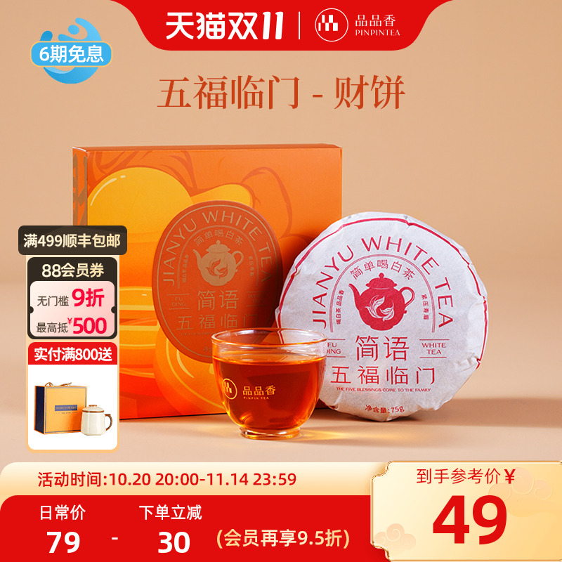 品品香2019年紧压寿眉礼盒75g