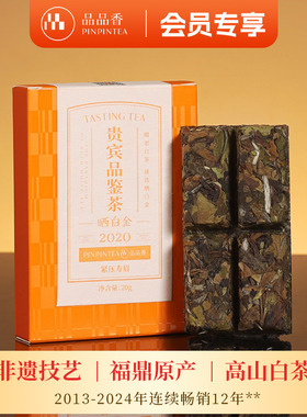 【限购2盒】品品香福鼎白茶晒白金2020老白茶寿眉茶叶20g自己喝