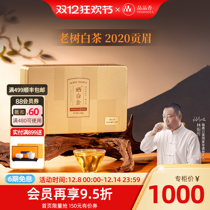 品品香晒白金老树白茶2020贡眉