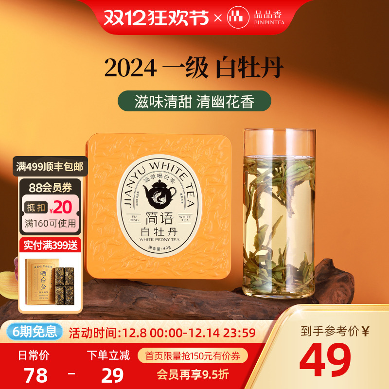 品品香2024年白牡丹茶叶40g