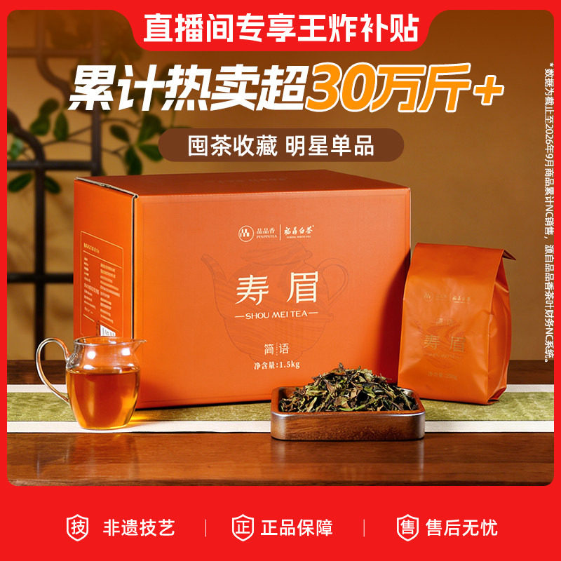 【直播补贴】品品香福鼎白茶寿眉3斤装大分量囤茶收藏装自己喝