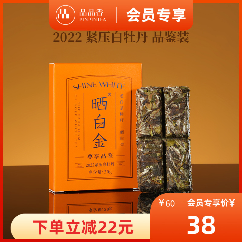 品品香晒白金2022白牡丹茶叶20g
