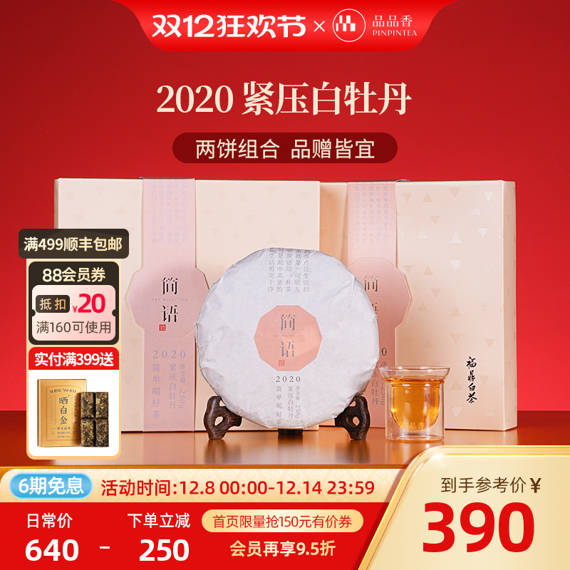 品品香2020年白牡丹250g*2盒