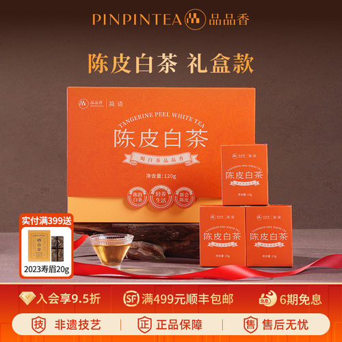品品香陈皮白茶寿眉礼盒120g