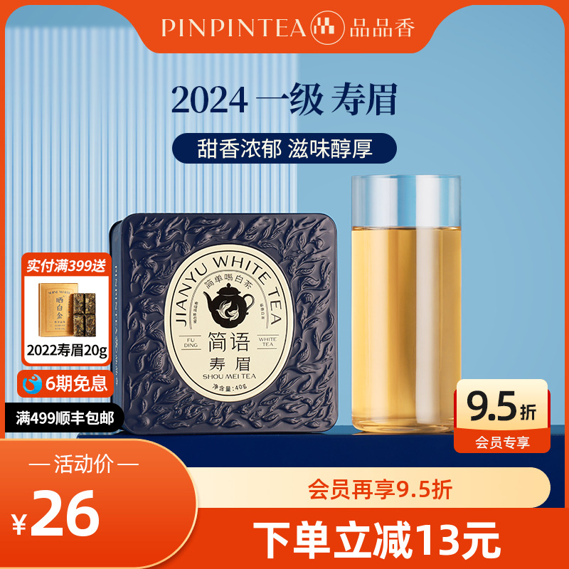 品品香福鼎白茶2024年寿眉茶叶40g自己喝的茶叶 正品官方旗舰店
