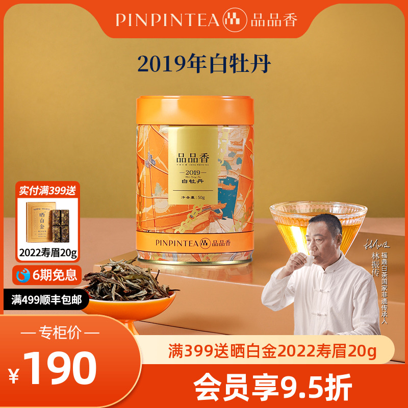 品品香2019特级白牡丹茶叶50g