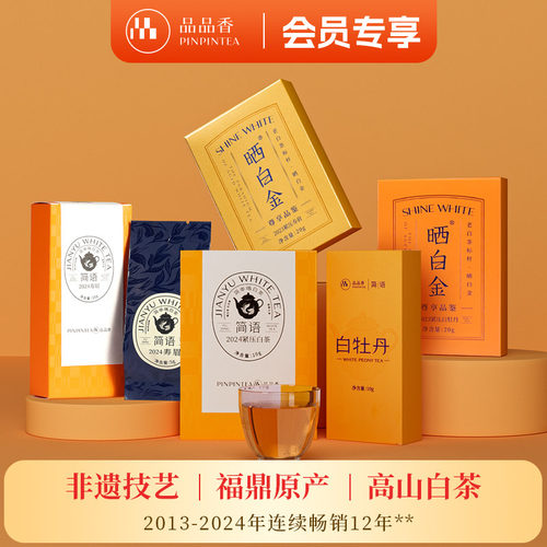 品品香白牡丹寿眉茶叶组合70g