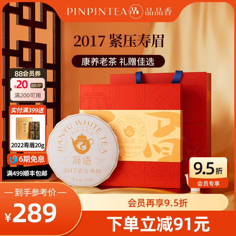 品品香福鼎白茶2017年老白茶寿眉茶叶礼盒装350g送礼送长辈