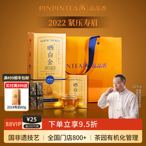 品品香晒白金2022年寿眉茶叶礼盒