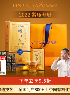 【爆款】品品香福鼎白茶晒白金老白茶2022寿眉茶叶礼盒送礼品长辈
