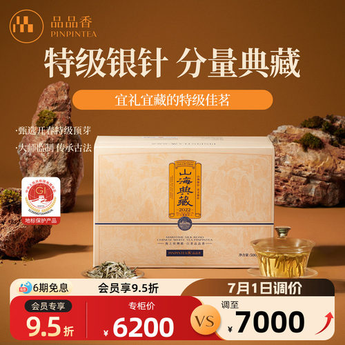 品品香2022典藏白毫银针礼盒
