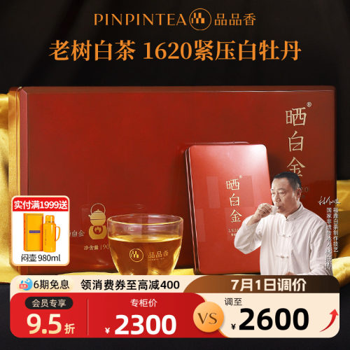 品品香晒白金LS1620白牡丹