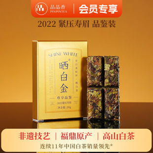 品品香茶叶福鼎白茶晒白金2022老白茶寿眉茶饼品鉴20g 限购2盒