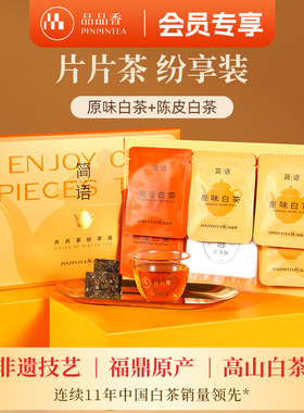 品品香福鼎白茶2020老白茶寿眉茶叶原味白茶9g+陈皮白茶6g纷享装