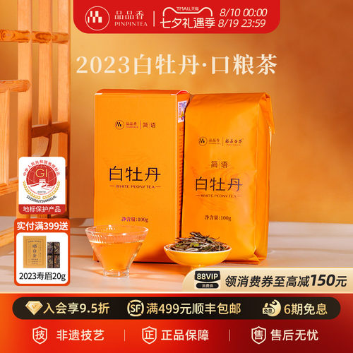 品品香2023白牡丹100g