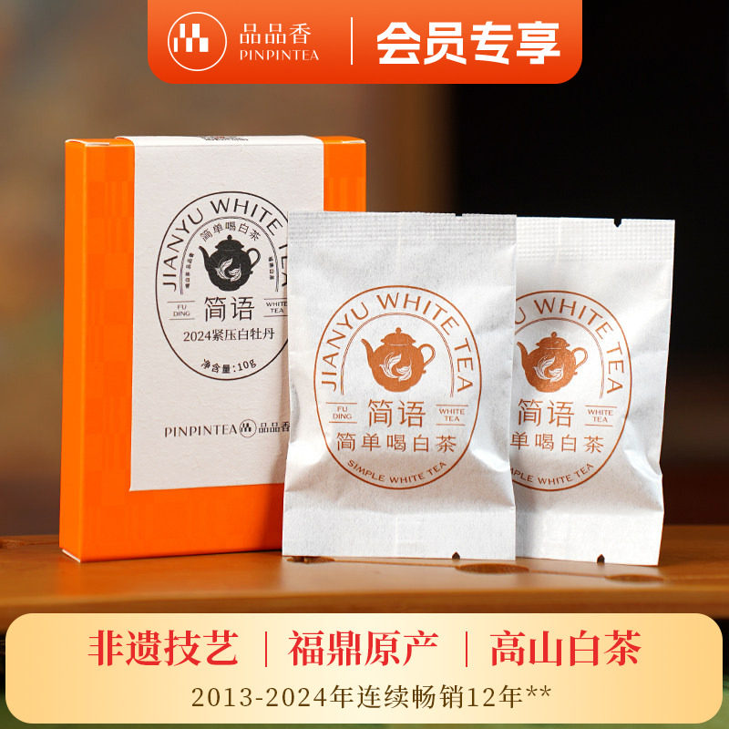 品品香福鼎白茶2024年紧压白牡丹10g自饮品鉴装 自己喝茶叶