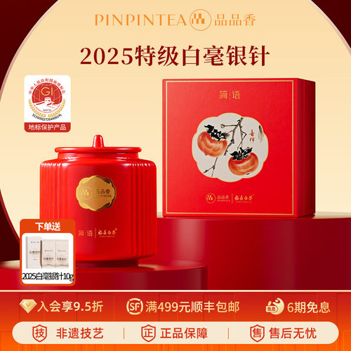 品品香2025白毫银针礼盒80g