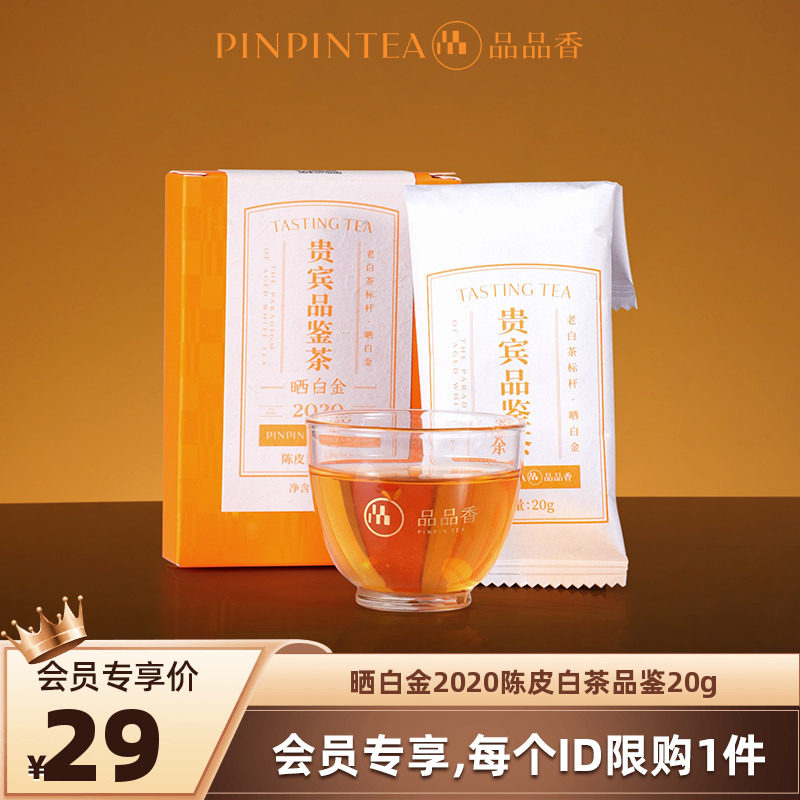 【U先】品品香福鼎白茶晒白金老白茶2020年陈皮寿眉茶叶20g自己喝