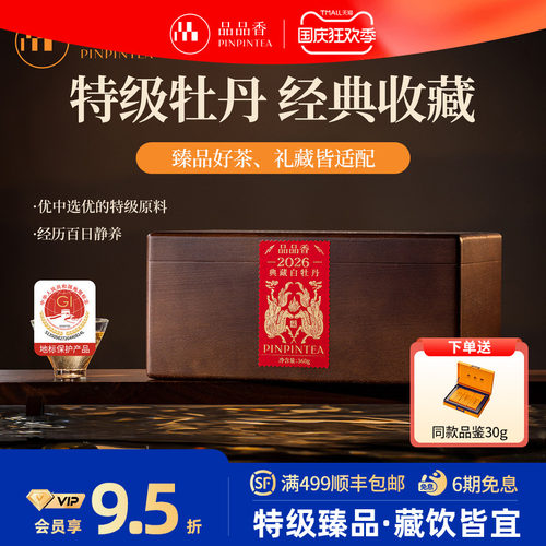 品品香2026典藏特级白牡丹360g