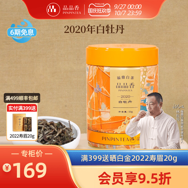 品品香2020年特级白牡丹50g