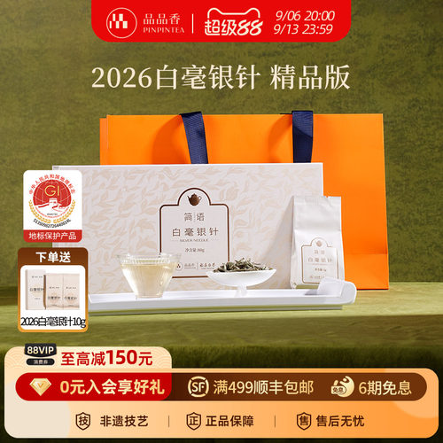 品品香2026年白毫银针礼盒80g