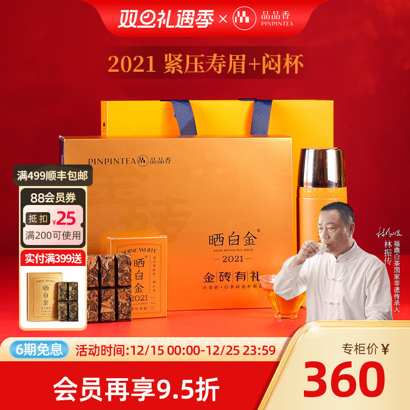 品品香金砖有礼2021紧压寿眉礼盒