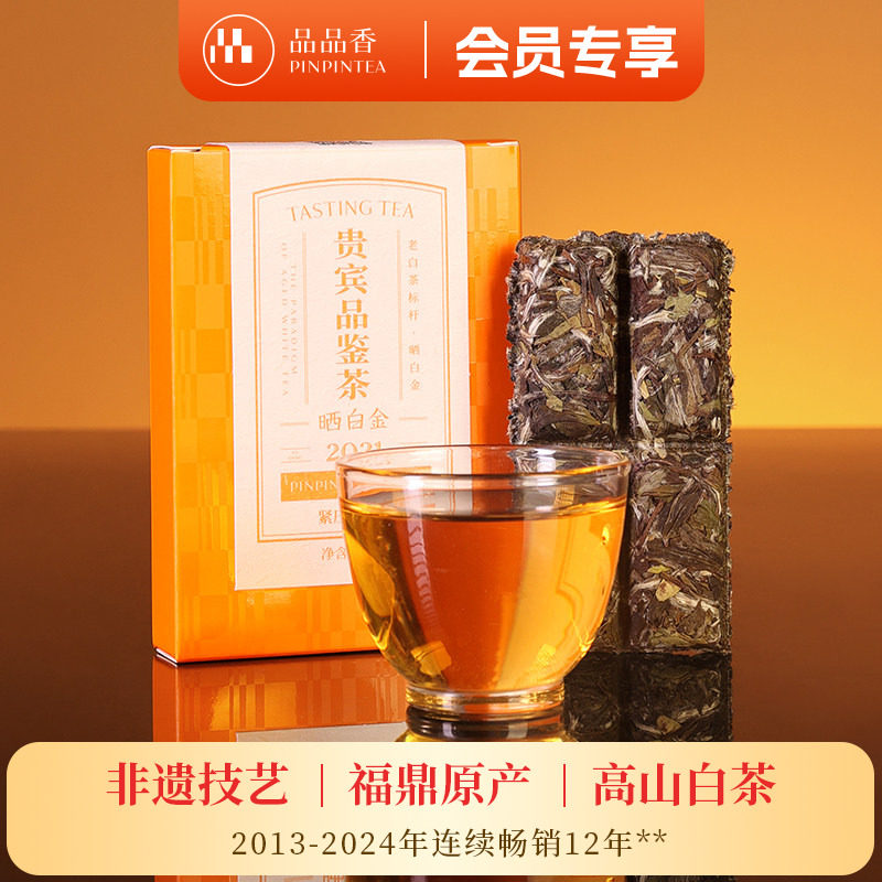 【限购2盒】品品香福鼎白茶晒白金老白茶白牡丹茶叶20g自己喝