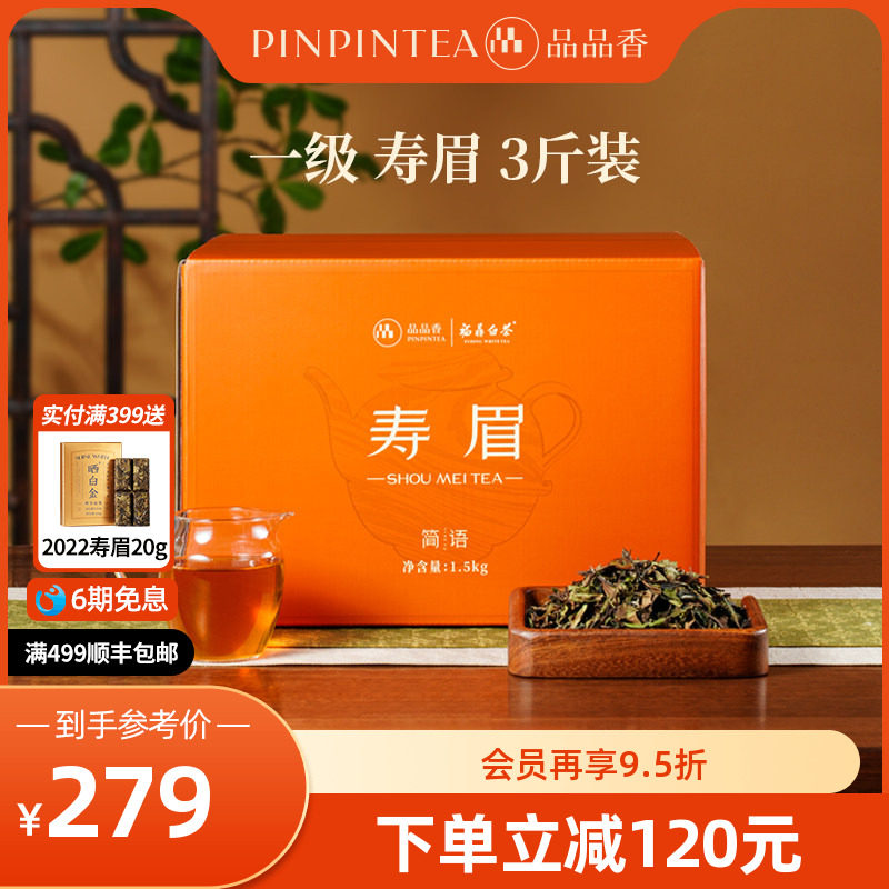 品品香福鼎白茶2025年寿眉3斤装 大分量囤茶收藏装茶叶自己喝