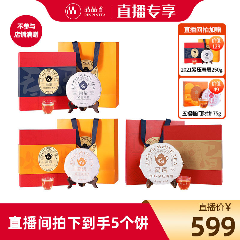 【直播会员专享】年货礼盒 牡丹寿眉茶饼组 拍一发五