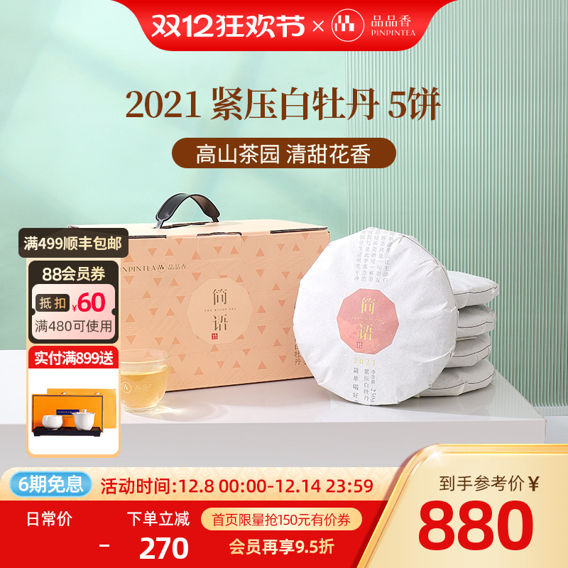 品品香2021白牡丹5饼装