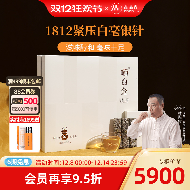 品品香晒白金1812白毫银针