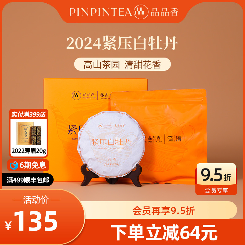 品品香白茶2024白牡丹饼礼盒装