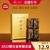 每晚8点 直播秒杀 品品香福鼎白茶晒白金2022年寿眉品鉴20g