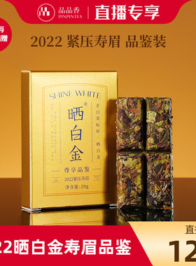 【直播秒杀每晚8点】品品香福鼎白茶晒白金2022年寿眉品鉴20g